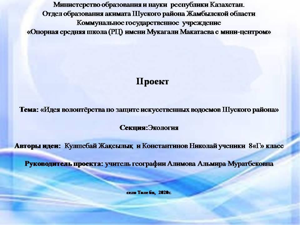 «Идея волонтёрства по защите искусственных водоемов Шуского района»