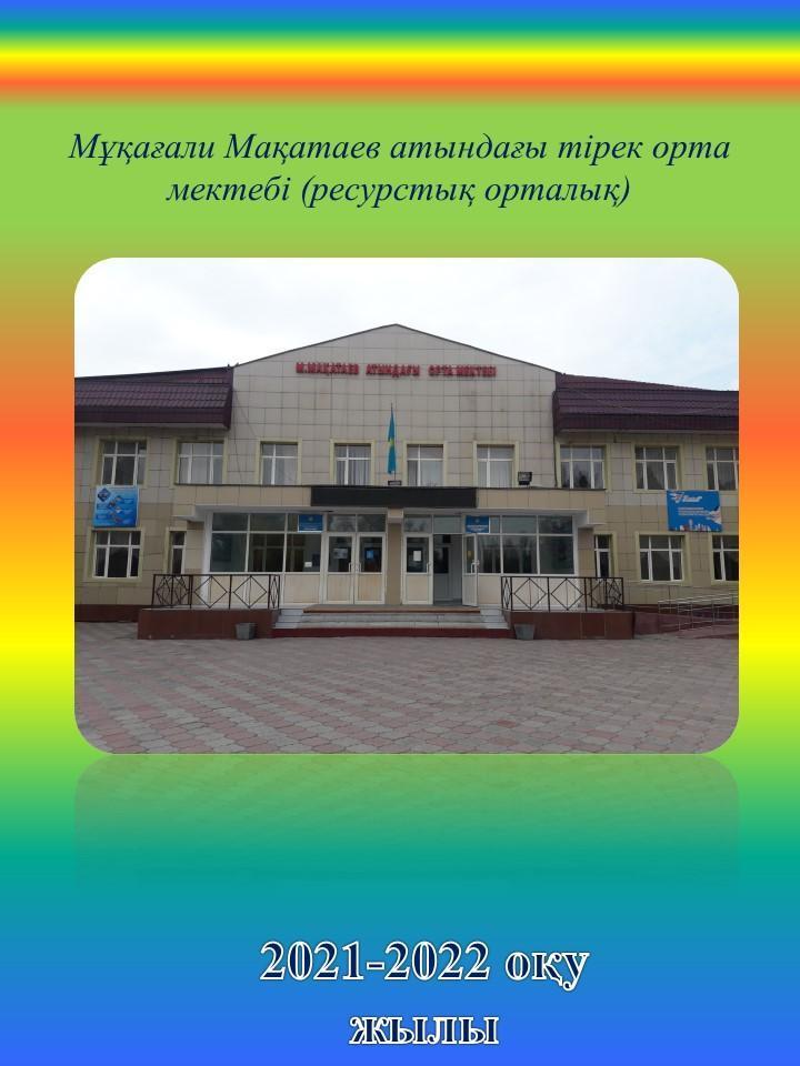 Мұқағали Мақатаев атындағы тірек орта мектеп(РО) асханасы