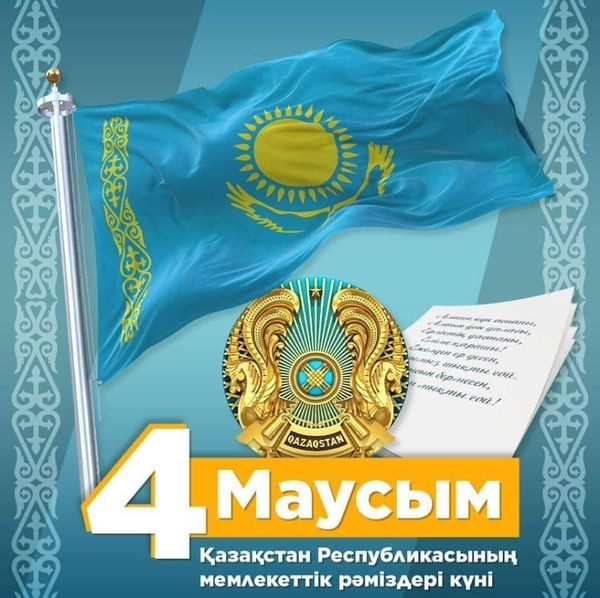 4 маусым - Қазақстан Республикасының Мемлекеттік Рәміздер күні