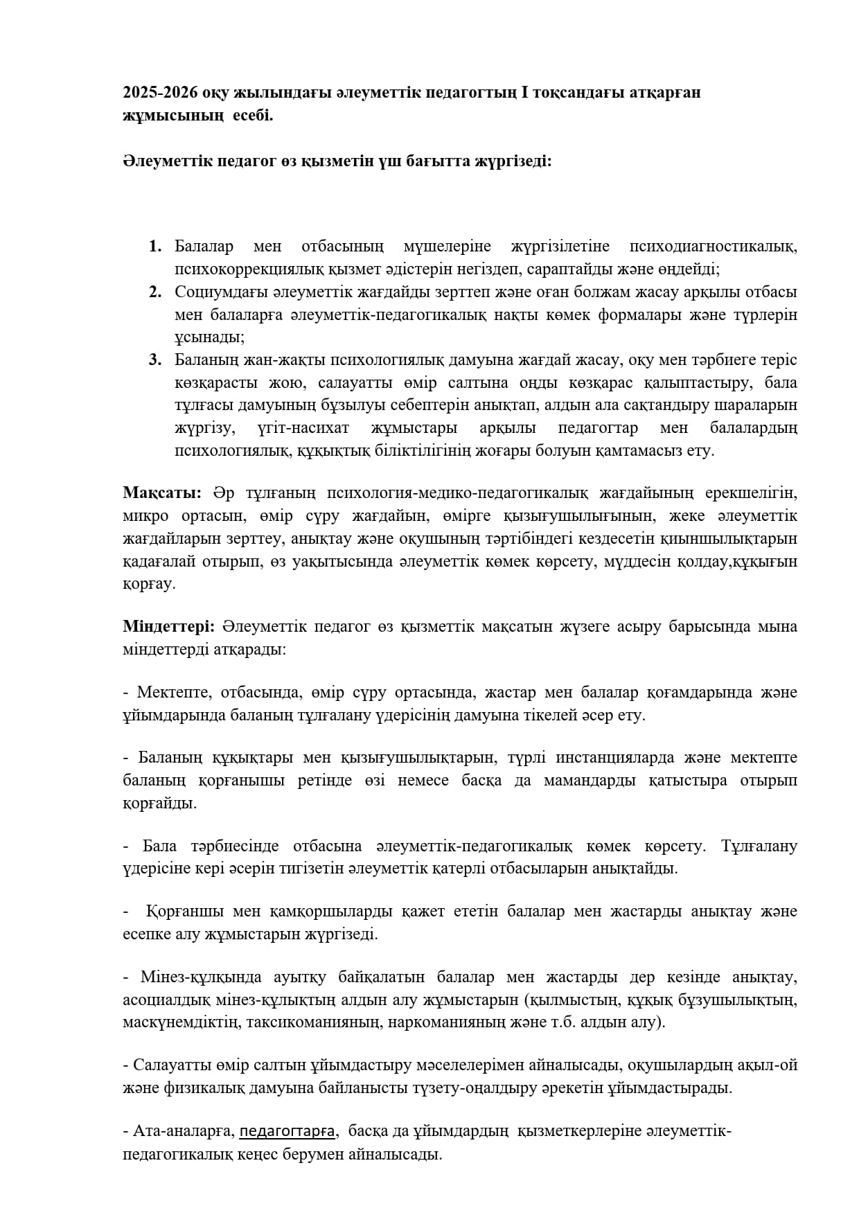 2025-2026 оқу жылындағы әлеуметтік педагогтың І тоқсандағы атқарған жұмысының  есебі.