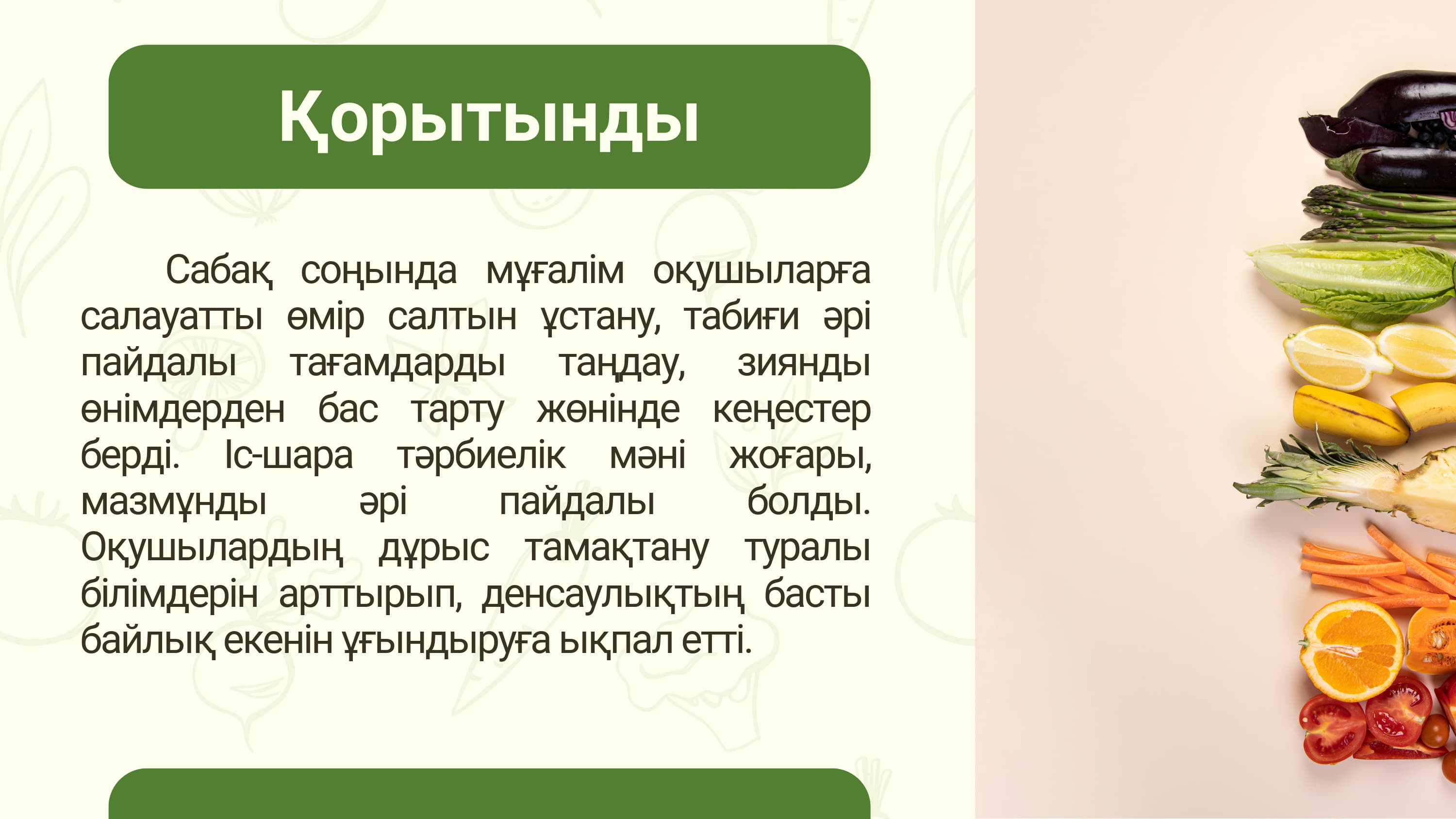 Дұрыс және тиімді тамақтану – денсаулық кепілі