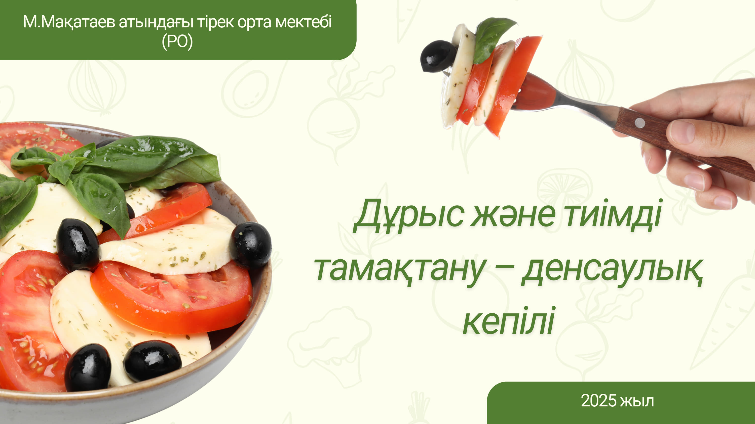 Дұрыс және тиімді тамақтану – денсаулық кепілі