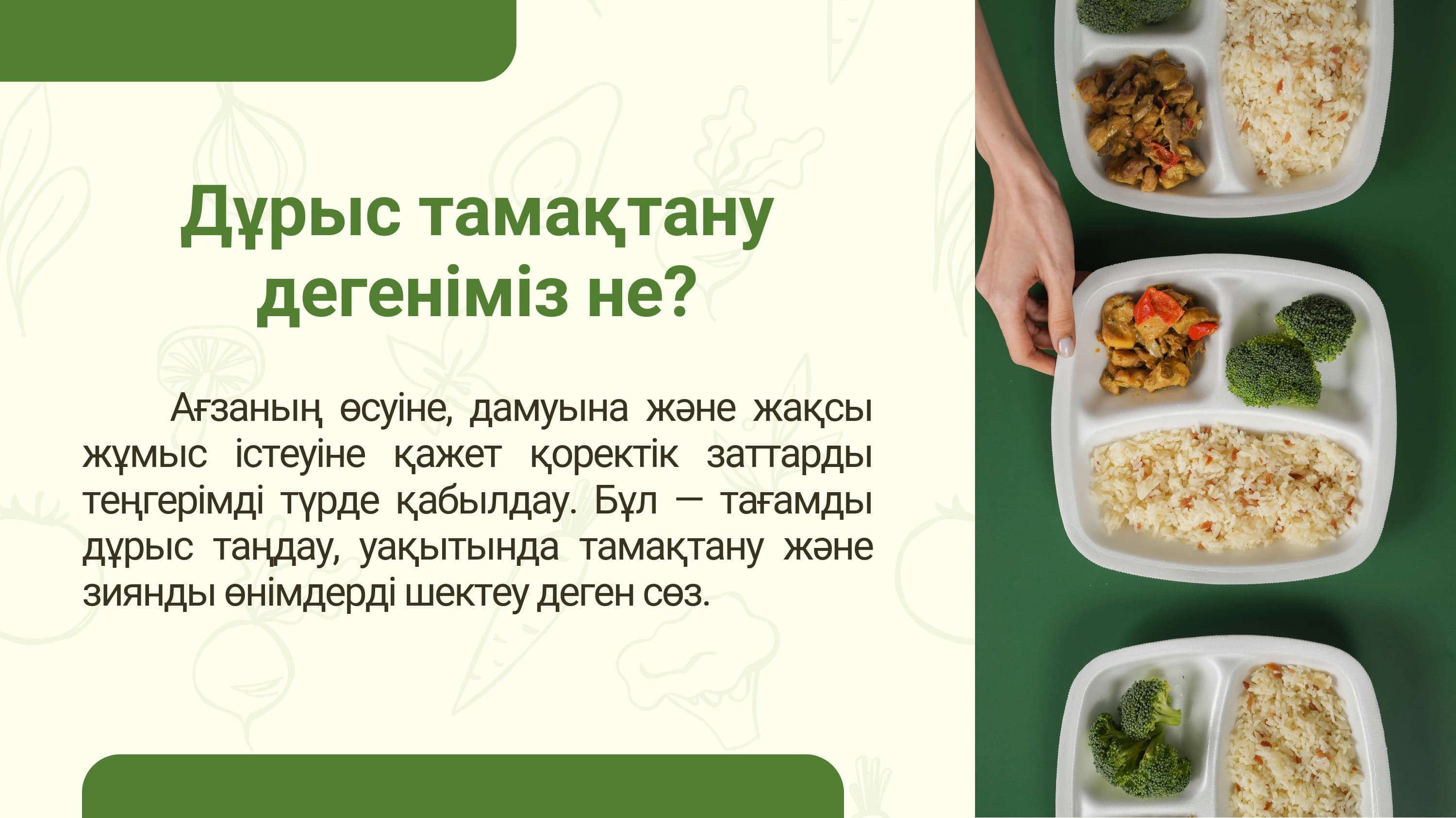 Дұрыс және тиімді тамақтану – денсаулық кепілі